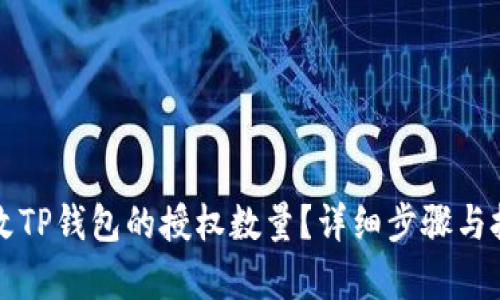 如何修改TP钱包的授权数量？详细步骤与技巧解析