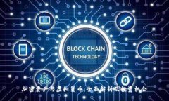 加密资产与虚拟货币：全面解析及投资机会