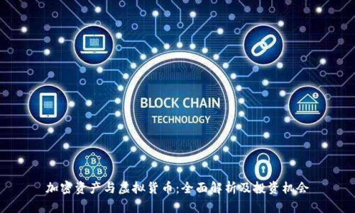 加密资产与虚拟货币：全面解析及投资机会