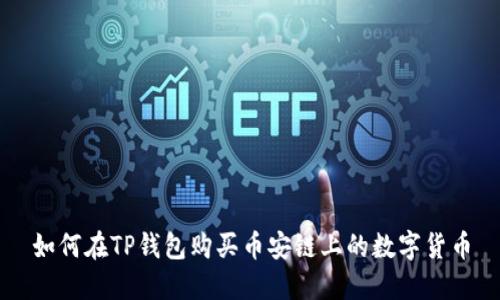如何在TP钱包购买币安链上的数字货币