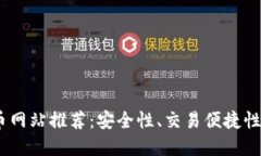 2023年最佳加密货币网站推荐：安全性、交易便捷