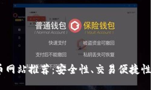 2023年最佳加密货币网站推荐：安全性、交易便捷性与用户体验完美结合