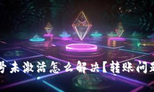 TP钱包账号未激活怎么解决？转账问题全面解析
