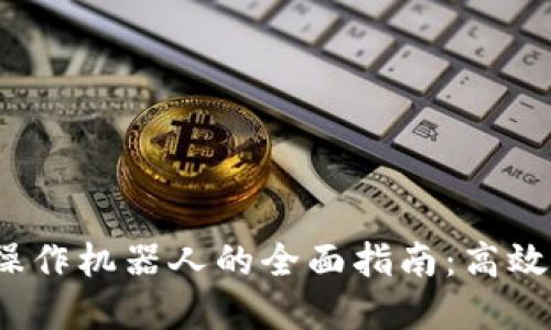 （TP钱包批量操作机器人的全面指南：高效管理数字资产