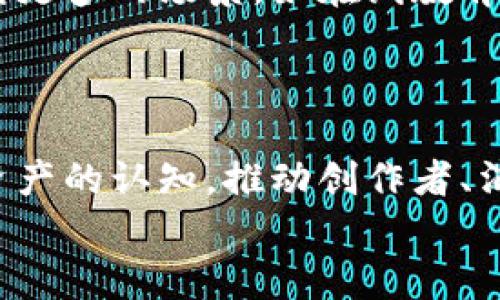   虚幻加密货币——探索数字资产的新维度 / 
 guanjianci 虚幻加密货币, 数字资产, 区块链技术 /guanjianci 

引言：加密货币的崛起与虚幻世界的交织
近年来，加密货币已经从一种小众的投资工具，迅速发展成为全球金融市场不可忽视的力量。比特币、以太坊等数字货币如今不仅是投资者眼中的财富蓝海，更是多种应用场景的基础。与此同时，随着虚拟现实和增强现实技术的飞速发展，虚幻加密货币应运而生，这种新兴的数字资产形式让人们的想象力得以进一步释放。在这篇文章中，我们将深入探讨虚幻加密货币的本质、应用场景以及其对未来金融科技的影响。

虚幻加密货币的定义与特征
首先，虚幻加密货币指的是基于区块链技术，并以虚拟世界为主要应用场景的数字货币。这类货币不仅在数字经济中具有交易价值，还为虚拟环境中的用户提供了丰富的应用体验。相比传统的加密货币，虚幻加密货币常常与游戏、社交和虚拟地产领域密切相关。
虚幻加密货币的特征可以归纳为以下几点：
ul
    listrong去中心化：/strong虚幻加密货币基于区块链技术，意味着交易由多个节点共同维护，确保交易透明且不可篡改。/li
    listrong数字资产化：/strong用户可以通过虚幻加密货币购买虚拟物品，参与游戏内交易，体验数字经济的真正魅力。/li
    listrong创新性：/strong虚幻加密货币常常伴随新的技术应用，推动了游戏、社交媒体等领域的创新与进化。/li
    listrong社区驱动：/strong虚幻加密货币的价值部分来自于用户基础和社区活跃度，活跃的用户群体可以提高其市场价值和认可度。/li
/ul

虚幻加密货币的背景与发展历程
加密货币的兴起始于2009年当比特币正式推出，那时它只是被视为一项技术实验，然而随着人们对其潜力的逐渐认识，数字货币的概念得到了广泛关注。进入2010年代后期，除了比特币，越来越多的新型加密货币相继出现，其中以太坊的智能合约功能尤其引人注目。
随着区块链技术的不断完善，企业开始探索如何将加密货币应用于实际场景中。而与此同时，虚拟现实、增强现实以及各种沉浸式技术也逐渐成熟，这为虚幻加密货币的诞生创造了条件。2017年后，随着初次代币发行（ICO）的兴起，许多游戏和社交平台开始发行自己的虚幻加密货币，为用户提供新的消费和社交方式。

虚幻加密货币在游戏中的应用
游戏是虚幻加密货币最具活力的应用场景之一。在传统的游戏生态中，玩家的资产往往集中在开发商手中，而通过虚幻加密货币，玩家能真正拥有他们购买的游戏物品、角色和虚拟地产。
例如，一些著名的区块链游戏如《CryptoKitties》和《Decentraland》让玩家通过交易虚拟猫或虚拟地产来获得收益。在这种新型的游戏生态中，玩家不仅可以享受游戏的乐趣，还能通过交易虚幻加密货币获得实际收益。这种势头让更多的开发者开始关注区块链技术，通过发行代币来给玩家更多的可能性。

虚幻加密货币在社交媒体中的潜力
另一个虚幻加密货币的重要应用领域是社交媒体。传统社交平台数据由企业掌控，而虚幻加密货币能够赋予用户更多的主权。用户通过创建、分享内容等活动可以获得数字货币奖励，这一机制不仅激励了内容创作，也改善了用户与平台之间的互动。
例如，一些社交平台推出了基于虚幻加密货币的用户奖励体系，用户的每一次点赞、分享都能够转化为相应的币值。这种模式不仅有助于激励用户，也为平台提供了更加真实的用户反馈，推动了平台的发展。

 虚幻加密货币的未来展望
虽然虚幻加密货币仍处于发展的初期阶段，但它的潜力不容忽视。随着技术的进步和市场需求的增长，越来越多的传统行业也开始关注这个领域。未来，虚幻加密货币将有可能从游戏和社交扩展到更多的场景，如在线教育、艺术市场以及虚拟展览等。
随着数字资产法律框架的建立，虚幻加密货币在监管层面也将得到更多保护。这对于投资者而言，将有助于降低一些潜在的风险，提升市场的稳定性和可预测性。

结论：虚幻加密货币的无限可能性
虚幻加密货币无疑是数字经济的一部分，它不仅结合了加密货币的优势，还注入了虚拟世界中的创新元素。未来，随着技术的不断进步和人们接受程度的提升，虚幻加密货币有望改变我们对数字资产的认知，推动创作者、消费者和企业之间更为紧密的连接。
虽然当前市场还存在一些不确定性，但探索虚幻加密货币的旅程无疑是激动人心的。通过增强现实、虚拟现实等新兴科技的加持，加密货币的应用将突破传统的界限，开辟出全新的前景。