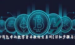 如何将TP钱包中的数字货币提到交易所？详细步骤