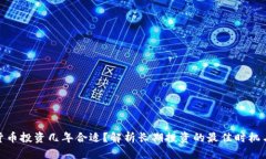 加密货币投资几年合适？解析长期投资的最佳时