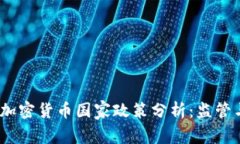 2018年全球加密货币国家政策分析：监管与创新的