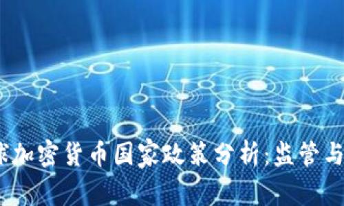 2018年全球加密货币国家政策分析：监管与创新的博弈