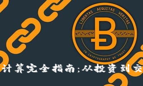 加密货币成本计算完全指南：从投资到交易的全面解析