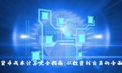 加密货币成本计算完全指南：从投资到交易的全