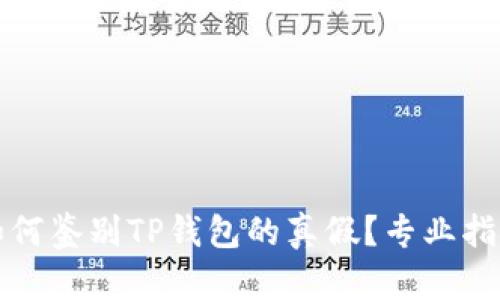 如何鉴别TP钱包的真假？专业指南
