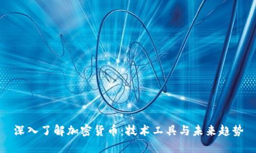 深入了解加密货币：技术工具与未来趋势