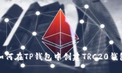 如何在TP钱包中创建TRC20钱包
