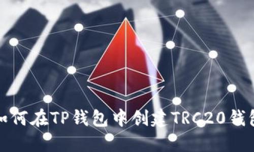 如何在TP钱包中创建TRC20钱包