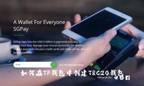 如何在TP钱包中创建TRC20钱包