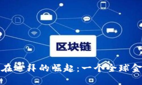探索加密货币在迪拜的崛起：一个全球金融中心的未来