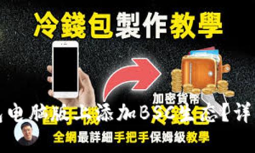 如何在TP钱包电脑版上添加BSC生态？详细步骤与技巧