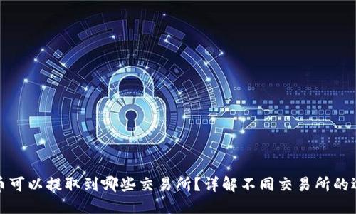 TP钱包的币可以提取到哪些交易所？详解不同交易所的选择与优势