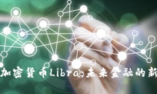 数字加密货币Libra：未来金融的新篇章