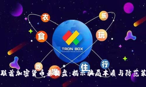 阿联酋加密货币杀猪盘：揭示骗局本质与防范策略