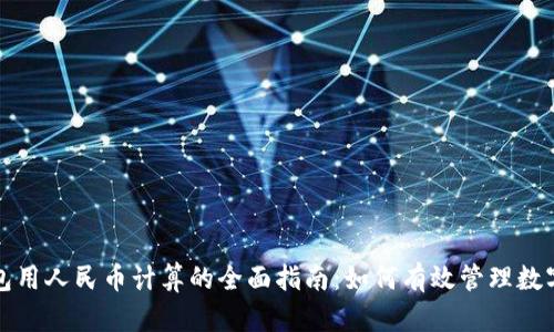 TP钱包用人民币计算的全面指南：如何有效管理数字资产