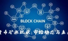 加密货币矿业现状：市场动态与未来展望