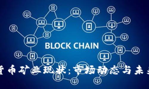 加密货币矿业现状：市场动态与未来展望