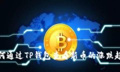 如何通过TP钱包查看新币的涨跌趋势