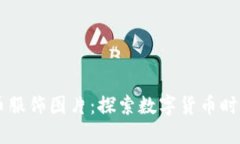 高清加密货币服饰图片：探索数字货币时尚的独
