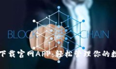 TP钱包下载官网APP：轻松管理你的数字资产