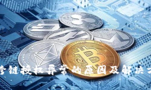 TP钱包跨链授权异常的原因及解决方法详解