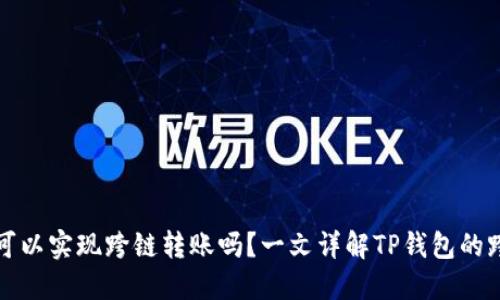 TP钱包可以实现跨链转账吗？一文详解TP钱包的跨链功能