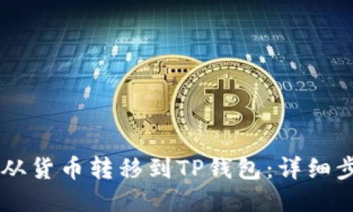 如何将HT从货币转移到TP钱包：详细步骤与指南