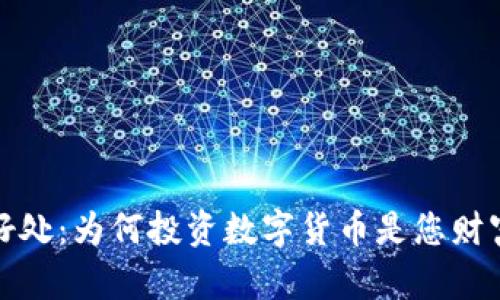 买加密货币的好处：为何投资数字货币是您财富增值的新选择