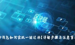 TP钱包如何实现一键迁移？详解步骤与注意事项