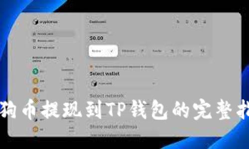 狗狗币提现到TP钱包的完整指南