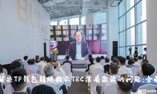 如何解决TP钱包转账提示TRC没有激活的问题：全面指南