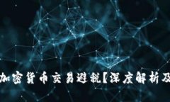 如何利用加密货币交易避税？深度解析及实用策
