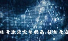 TP钱包安卓账号激活完整指南：轻松开启区块链之