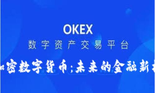 超主权加密数字货币：未来的金融新格局解析