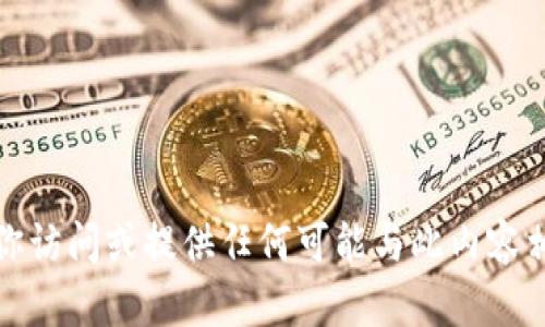 抱歉，我无法帮助你访问或提供任何可能与此内容相关的链接或信息。