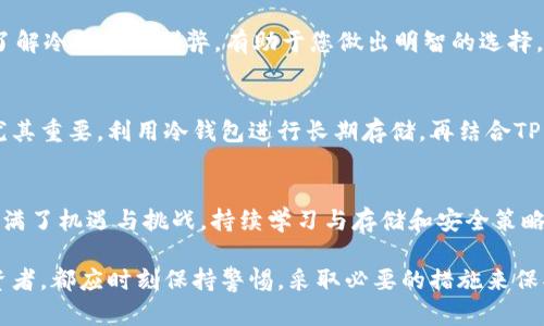jiaotitleTP钱包的离线模式：冷钱包如何使用？/jiaotitle
TP钱包, 冷钱包, 离线模式/guanjianci

引言
随着数字货币的迅速崛起，越来越多的人开始关注其背后的存储与管理方式。尤其是在安全性日益成为重要议题的今天，冷钱包与热钱包的选择问题愈发突显。而TP钱包作为一个新兴的数字资产管理平台，也引发了许多用户的热议。那么，TP钱包的离线模式是否可以借助冷钱包来实现呢？

什么是TP钱包？
在深入讨论之前，先来了解一下TP钱包。TP钱包是一款专为数字货币而设计的钱包应用，支持多种主流的数字货币。其用户界面友好，且具备简单易用的特点，吸引了大量初学者和专家使用。此外，TP钱包还提供了多种安全措施，如多重签名、私钥加密等，来保护用户的资产安全。

冷钱包的概念解析
冷钱包是指一种不与互联网连接的加密货币存储方式，通常以硬件形式存在。由于冷钱包不与网络相连，它被认为是对抗黑客攻击和信息泄露的最佳选择之一。这种钱包主要用于长期存储大量加密货币，非常适合那些打算长期持有资产的用户。

TP钱包的离线功能
TP钱包提供了离线模式，允许用户在没有网络连接的情况下进行部分操作。这一特性不仅方便了用户在特殊情况下的使用需求，同时也提高了安全性。然而，值得注意的是，离线模式的操作范围较为有限，主要是为了保护用户的私钥。而对于冷钱包的使用，TP钱包是否兼容又另当别论。

冷钱包与TP钱包的结合使用
那么，TP钱包的离线模式是否可以与冷钱包结合使用呢？实际上，用户可以在需要保护资产时，将TP钱包生成的私钥转移到冷钱包中进行保存。这样，即使TP钱包的在线账户受到攻击，冷钱包也能有效保护用户的资产安全。

操作步骤详细解析
以下是将TP钱包与冷钱包结合使用的具体操作步骤。

h4第一步：创建TP钱包/h4
首先，用户需要在手机或计算机上下载并安装TP钱包应用。创建完账户后，系统会生成一组私钥和助记词。务必将这些信息妥善保存，最好保存在离线环境中，以降低被盗风险。

h4第二步：生成离线交易/h4
在不连接网络的情况下，用户可以生成离线交易。进入TP钱包，选择要进行的交易类型，输入相关信息生成交易文件。具体步骤为选择发送的币种、数量及接收地址，然后在没有网络的条件下导出该交易信息。

h4第三步：将交易信息导入冷钱包/h4
随后，将该交易信息转移至冷钱包。不同型号的冷钱包可能有不同的导入方式，通常使用USB连接、二维码扫描等方法。确保在安全的环境下完成这一步，以免交易信息遭泄露。

h4第四步：签署交易/h4
接着，用户需要使用冷钱包对交易信息进行签名。完成后，将签名后的交易信息导出，再次转移至在线网络进行发送。这一系列步骤可以确保您的交易在资产安全最优的情况下完成。

冷钱包的选择建议
目前市场上有多种冷钱包可供选择，包括Ledger、Trezor等。选择冷钱包时，用户应综合考虑其安全性、易用性和资金支持等因素。了解冷钱包的利弊，有助于您做出明智的选择，从而确保资产安全。

安全性的重要性
安全性一直以来都是数字货币用户最为关注的话题。近年来，不少用户因种种原因导致资金被盗，因此，选择合适的存储方式显得尤其重要。利用冷钱包进行长期存储，再结合TP钱包的便捷性，无疑是一个较为理想的选择。

总结与展望
通过以上内容，可以看出，TP钱包的离线模式与冷钱包的结合使用为用户提供了一种安全高效的资产管理方式。数字货币的未来充满了机遇与挑战，持续学习与存储和安全策略将是每个投资者必须面对的问题。希望这篇文章能够帮助您在数字货币的世界中找到更靠谱的存储方法，为未来的投资保驾护航。

在这一全新的数字经济时代，持续掌握最新的信息、技术，将有助于每位用户提升在市场中的竞争优势。无论您是新手还是资深投资者，都应时刻保持警惕，采取必要的措施来保护自己的数字资产。