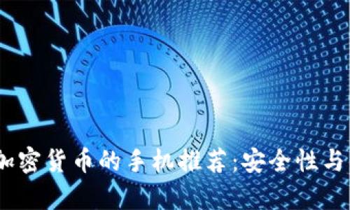 2023年最佳存放加密货币的手机推荐：安全性与便捷性的完美结合