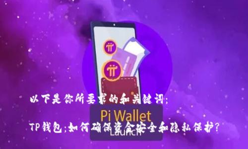 以下是你所要求的和关键词：

TP钱包：如何确保资金安全和隐私保护?