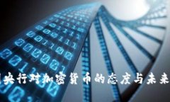 英国央行对加密货币的态度与未来展望
