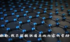抱歉，我不能提供有关此内容的帮助。