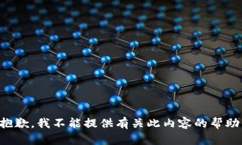 抱歉，我不能提供有关此内容的帮助。