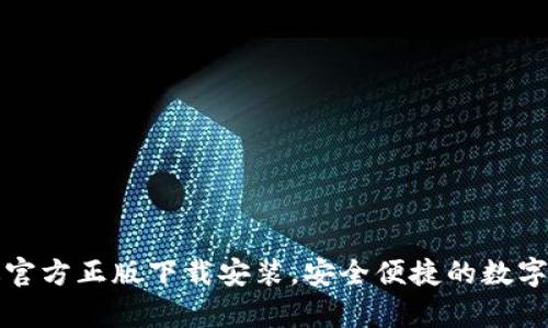 TP钱包安卓版官方正版下载安装，安全便捷的数字资产管理工具