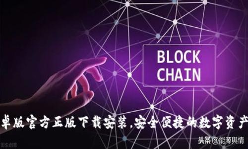 TP钱包安卓版官方正版下载安装，安全便捷的数字资产管理工具